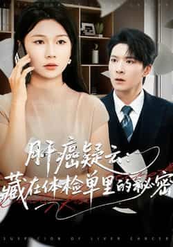 肝癌疑云,藏在体检单里的秘密短剧全集完整版超清免费在线观看未删减版资源,百度网盘夸克网盘免费资源分享下载 第1张 肝癌疑云,藏在体检单里的秘密短剧全集完整版超清免费在线观看未删减版资源,百度网盘夸克网盘免费资源分享下载 第1张