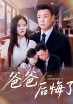 热门短剧爸爸后悔了全集完整版未删减免费在线观看，百度网盘夸克网盘资源分享下载，热门短剧全集在线播放未删减版资源免费获取  第1张