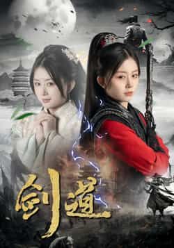 热门短剧剑道全集完整版未删减，免费在线观看播放，百度网盘夸克网盘资源免费分享下载  第1张