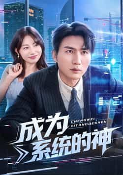 热门短剧成为系统的神全集完整版未删减免费在线观看,实时更新百度网盘夸克网盘资源分享下载 第1张 热门短剧成为系统的神全集完整版未删减免费在线观看,实时更新百度网盘夸克网盘资源分享下载 第1张