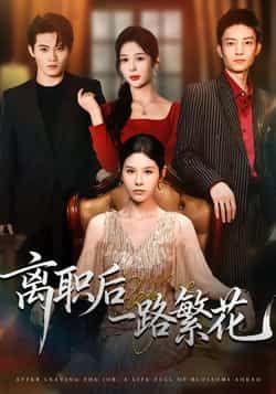 热门短剧离职后一路繁花全集完整版未删减，极速免费在线观看，百度网盘、夸克网盘免费资源分享下载  第1张