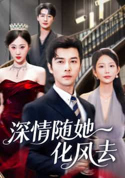 热门短剧深情随她化风去全集完整版免费无水印在线观看，未删减版资源，百度网盘夸克网盘免费分享下载  第1张
