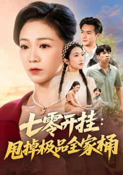 热门短剧七零开挂甩掉极品全家桶全集完整版免费在线观看未删减版，百度网盘夸克网盘免费资源分享下载  第1张