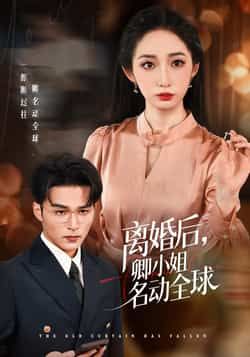 离婚后卿小姐名动全球全集完整版未删减免费在线观看，百度网盘夸克网盘短剧资源下载分享  第1张