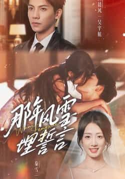 热门短剧那年风雪埋誓言全集完整版免费在线观看未删减版，百度网盘夸克网盘资源免费分享下载  第1张