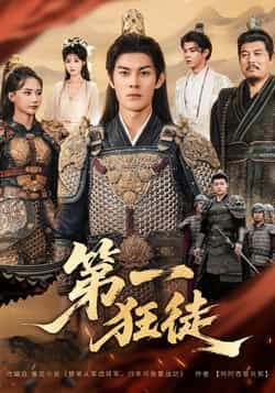 热门短剧第一狂徒全集完整版超清免费在线观看未删减版，百度网盘夸克网盘免费资源分享下载  第1张