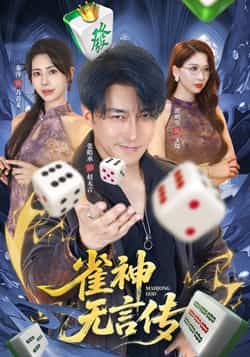 热门短剧雀神无言传全集完整版免费无需注册在线观看未删减版，百度网盘夸克网盘免费资源分享下载  第1张