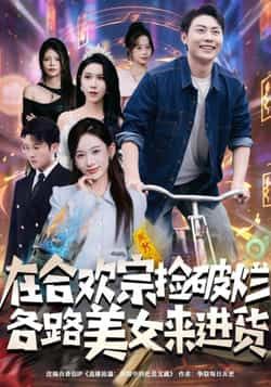 热门短剧在合欢宗捡破烂各路美女来进货全集完整版免费在线观看未删减版，百度网盘夸克网盘免费资源速存分享下载  第1张