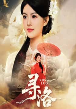 热门短剧寻洛全集完整版超清免费在线观看未删减版,百度网盘夸克网盘免费资源分享下载 第1张 热门短剧寻洛全集完整版超清免费在线观看未删减版,百度网盘夸克网盘免费资源分享下载 第1张