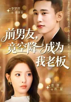 热门短剧前男友竟空降成为我老板全集完整版免费在线观看未删减版，百度网盘夸克网盘免费资源分享下载  第1张
