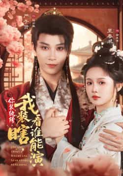 热门短剧你装纨绔,我装瞎,看谁能演全集完整版高清免费在线观看,未删减版资源,百度网盘夸克网盘免费分享下载 第1张 热门短剧你装纨绔,我装瞎,看谁能演全集完整版高清免费在线观看,未删减版资源,百度网盘夸克网盘免费分享下载 第1张