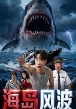 热门短剧海岛风波全集完整版免费无广告在线观看播放，未删减版资源，百度网盘夸克网盘免费资源分享下载  第1张