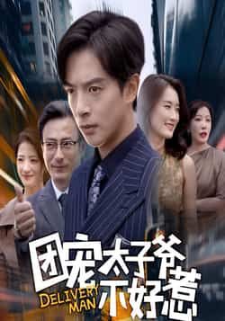 热门短剧《团宠太子爷不好惹》 全集完整版免费在线观看播放未删减版资源，短剧百度网盘夸克网盘免费资源下载分享  第1张