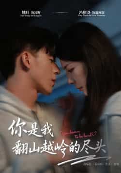 热门短剧你是我翻山越岭的尽头全集完整版免费在线观看未删减版，百度网盘夸克网盘免费资源分享下载  第1张