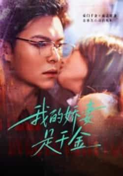 热门短剧《我的娇妻是千金》 全集完整版超清免费在线观看播放未删减版资源，短剧百度网盘夸克网盘免费资源分享下载  第1张