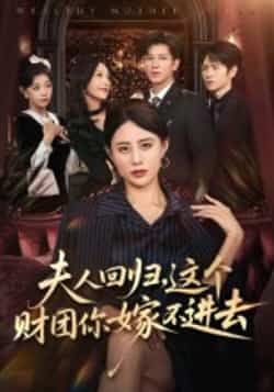 热门短剧夫人回归，这个财团你嫁不进去全集完整版高清免费在线观看未删减版，百度网盘夸克网盘免费资源分享下载  第1张