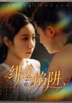 热门短剧绯色陷阱全集完整版更新完毕！免费在线观看未删减版，百度网盘夸克网盘资源分享下载，无删减全集在线播放资源直达  第1张