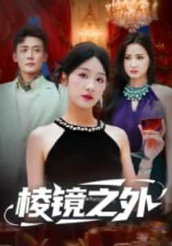 热门短剧棱镜之外全集完整版免费观看在线播放，未删减版资源，百度网盘夸克网盘免费资源分享下载  第1张