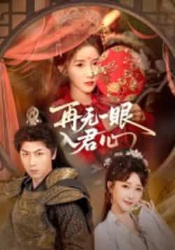 热门短剧《再无一眼入君心》 全集完整版免费在线观看播放未删减版资源，短剧百度网盘夸克网盘免费资源分享下载  第1张