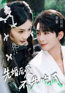 热门短剧先婚后爱,不,先吃瓜全集完整版免费在线观看未删减版 百度网盘夸克网盘免费资源分享下载 第1张 热门短剧先婚后爱,不,先吃瓜全集完整版免费在线观看未删减版 百度网盘夸克网盘免费资源分享下载 第1张