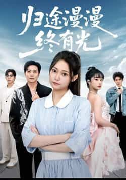 热门短剧归途漫漫终有光全集完整版未删减免费在线观看，百度网盘夸克网盘资源下载分享  第1张
