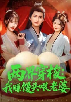 热门短剧两界穿梭,我赚馒头喂老婆全集完整版未删减免费在线观看,百度网盘夸克网盘资源免费下载 第1张 热门短剧两界穿梭,我赚馒头喂老婆全集完整版未删减免费在线观看,百度网盘夸克网盘资源免费下载 第1张