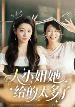 热门短剧《大小姐她给的太多了》 最新全集完整版免费在线观看播放未删减版资源，短剧百度网盘夸克网盘免费资源分享下载  第1张