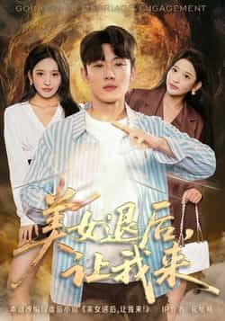 热门短剧美女退后,让我来全集完整版免费播放在线观看未删减版,百度网盘夸克网盘免费资源分享下载 第1张 热门短剧美女退后,让我来全集完整版免费播放在线观看未删减版,百度网盘夸克网盘免费资源分享下载 第1张