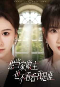 想当家做主，也不看看我是谁全集完整版高清免费在线观看 未删减版 百度网盘夸克网盘免费资源分享下载  第1张