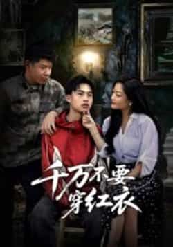 热门短剧《千万不要穿红衣》 全集完整版免费无水印在线观看播放未删减版资源，短剧百度网盘夸克网盘免费资源分享下载  第1张