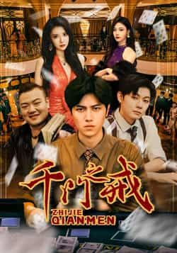 热门短剧千门之戒全集完整版未删减，免费在线观看播放，百度网盘夸克网盘资源分享下载  第1张