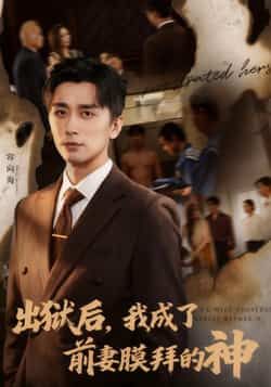 热门短剧出狱后我成了前妻膜拜的神全集完整版未删减，免费在线观看播放，百度网盘夸克网盘资源免费分享下载  第1张