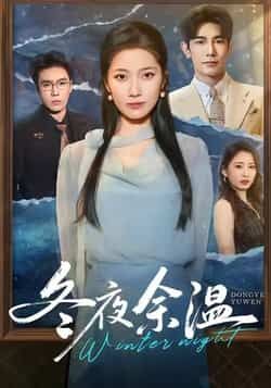 热门短剧冬夜余温全集完整版免费在线观看未删减版，百度网盘夸克网盘资源极速分享下载，未删减版全集在线播放资源  第1张