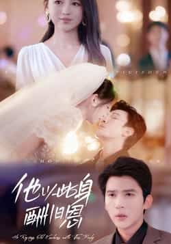 热门短剧他以此身酬旧恩全集完整版免费在线观看无需注册，未删减版资源分享，百度网盘夸克网盘免费下载  第1张