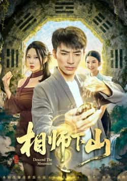 热门短剧《相师下山》 全集完整版免费在线观看播放未删减版资源，短剧百度网盘夸克网盘免费资源下载分享  第1张