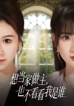 想当家做主，也不看看我是谁热门短剧全集完整版免费在线观看未删减版 百度网盘夸克网盘资源分享下载