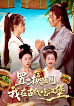 热门短剧置换空间，我在古代吃汉堡全集完整版未删减免费在线观看，百度网盘夸克网盘资源免费分享下载  第1张