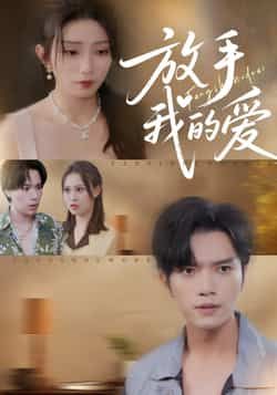热门短剧放手我的爱全集未删减版免费在线观看，百度网盘夸克网盘资源免费分享下载  第1张