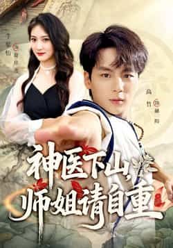 热门短剧神医下山师姐请自重全集完整版免费无水印在线观看未删减版，百度网盘夸克网盘免费资源分享下载  第1张
