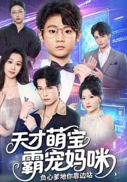 天才萌宝霸宠妈咪负心爹地你靠边站全集完整版免费在线播放观看未删减版，百度网盘夸克网盘资源分享下载  第1张