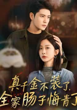 热门短剧《真千金不装了，全家肠子悔青了》 全集完整版免费无水印在线观看播放未删减版资源，短剧百度网盘夸克网盘免费资源分享下载  第1张