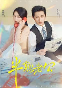 热门短剧《半熟老公》 全集完整版免费稳定在线观看播放未删减版资源，短剧百度网盘夸克网盘免费资源分享下载  第1张