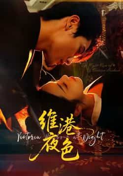 热门短剧维港夜色全集完整版免费在线观看未删减版,百度网盘夸克网盘资源免费分享下载,高清流畅无广告,立即追更最新剧情! 第1张 热门短剧维港夜色全集完整版免费在线观看未删减版,百度网盘夸克网盘资源免费分享下载,高清流畅无广告,立即追更最新剧情! 第1张