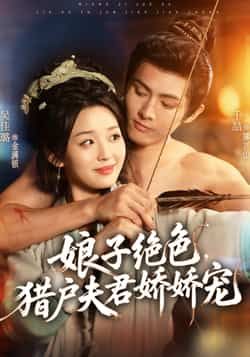 热门短剧《娘子绝色，猎户夫君娇娇宠》 全集完整版免费稳定在线观看播放未删减版资源，短剧百度网盘夸克网盘免费资源分享下载  第1张