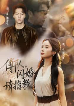 傅队，闪婚请指教全集完整版高清未删减免费在线观看播放，百度网盘夸克网盘免费资源分享下载  第1张