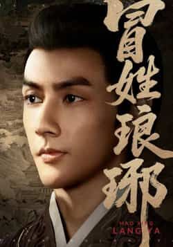 热门短剧冒姓琅琊全集完整版未删减超清免费在线观看，百度网盘夸克网盘免费资源分享下载  第1张