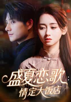 热门短剧盛夏恋歌情定大饭店全集实时更新免费在线观看未删减版,百度网盘夸克网盘免费资源分享下载 第1张 热门短剧盛夏恋歌情定大饭店全集实时更新免费在线观看未删减版,百度网盘夸克网盘免费资源分享下载 第1张