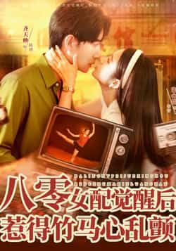 八零女配觉醒后，惹得竹马心乱颤全集完整版未删减免费在线观看播放，百度网盘夸克网盘资源秒存分享下载  第1张