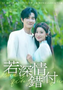 热门短剧若深情错付全集完整版未删减免费在线观看,百度网盘夸克网盘纯净资源分享下载,无广告全集观看资源 第1张 热门短剧若深情错付全集完整版未删减免费在线观看,百度网盘夸克网盘纯净资源分享下载,无广告全集观看资源 第1张