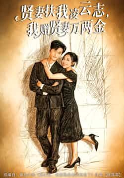 热门短剧《贤妻扶我凌云志,我赠贤妻万两金》 全集完整版免费在线播放观看未删减版资源,短剧百度网盘夸克网盘免费资源分享下载 第1张 热门短剧《贤妻扶我凌云志,我赠贤妻万两金》 全集完整版免费在线播放观看未删减版资源,短剧百度网盘夸克网盘免费资源分享下载 第1张